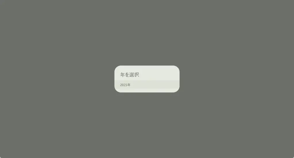 支払履歴エクスポート年選択
